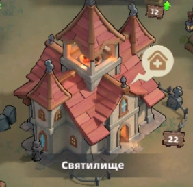 Святилище — главное здание в игре, вид из интерфейса